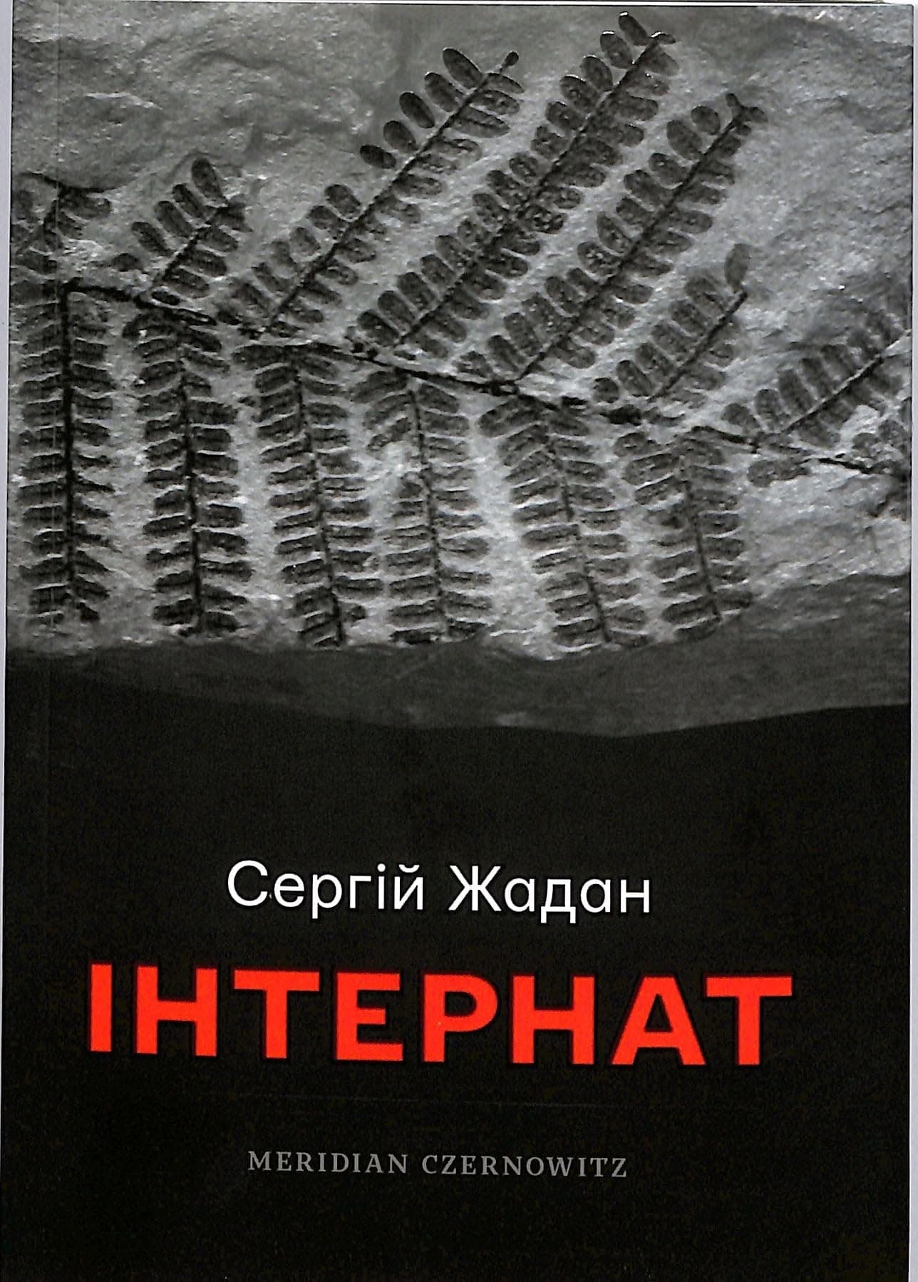 Інтернат
