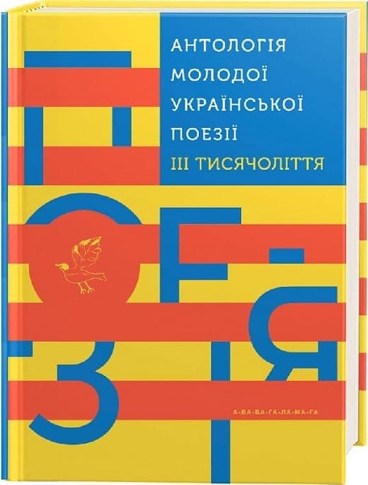 Антологія молодої українскої поезії ІІІ тисячоліття