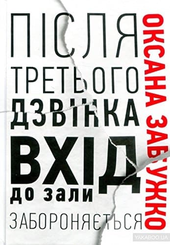 Після третього дзвінка вхід до зали забороняється оповідання та повісті
